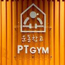 운동창고PT