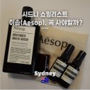 한국지엠의성지정서비스 | 호주&amp;시드니 쇼핑리스트 이솝, 꼭 구매 해야 할까? 솔직 후기과 이솝 시드니 현지 쇼핑 팁