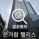 부천 은가람 팰리스 나홀로 아파트 사전점검 진행 후기