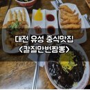 칼질만번짬뽕 | 대전 유성중식맛집 짬뽕이 특별한 칼질만번짬뽕