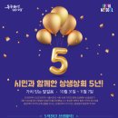 20% 할인, 뽑기 이벤트…상생상회 개관 5주년 '생일잔치' 이미지