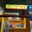 가마치통닭오창과학단지점
