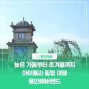 아이포토랜드 | [용인생활] 늦가을부터 초겨울까지! 아이들과 힐링 나들이 용인에버랜드 포시즌스가든 포토스팟 후기