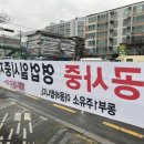 진해 동부주유소 2호점 공사중 영업일시중지