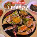 푸짐한밥상 | 여수게장맛집 나래밥상 푸짐한 꽃게장 정식 후기
