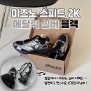 발편한 초경량 러닝화! 미즈노 스피드 2K 메탈릭 실버 블랙 착용후기