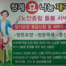 청송효나눔노인복지센터 | 의왕 방문요양 어디에 맡겨야 할까요? 10년 경력 센터장이 알려드리는 센터 선택 기준