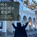 인피니티오션풀빌라 | 여수 돌산 풀빌라 오션뷰 인피니티풀 배달가능한 펜션 솔직후기
