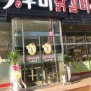 9우미닭갈비 이미지