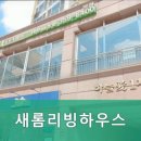 새롬리빙하우스