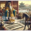 교훈글-도외시(度外視) 이미지