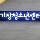 기장청소년센터 이미지