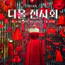 디올 | 서울 놀거리 추천 크리스챤 디올 전시회 예약 후기