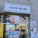 고운손길 | 고운피부 에스테틱: 서산 모공케어받고 피부가 환해졌어요, 90분 모공디톡스 받고 피부 광나는 솔직 후기