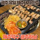 식사준비 광주하남점 | 광주 유일 제주돼지 인증마크가 있는 고깃집 제주덕구 광주 하남점