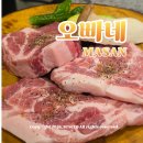 제일 | 마산 야구장맛집 산호동 고기집 오빠네 솔직후기