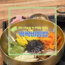 삼보집밥 | 양재시민의숲 혼밥 비건 비빔밥 맛집 싹싹비빔밥 집밥