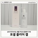 포셀스킨케어 | 순한 피지녹이는제품 찾는다면 포셀 클리어 겔 약산성클렌저 추천