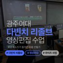 다빈치PC | [광주여대 라이즈] 지역민 대상 &#39;다빈치 리졸브&#39; 입문반 Level 3수업