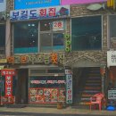 월미도횟집 이미지