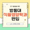 선하식품 | 방통대 식품영양학과 편입 1년만에 준비했어요