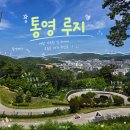 통영관광정보센터(도남동) | [통영 도남동] 4살 아기랑 여행 중 가볼만한 곳 추천•͈ᴗ•͈스카이라인루지