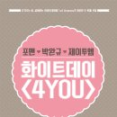 [콘서트]포맨, 박완규, 제이투엠 콘서트 – 화이트데이＜4YOU＞ 이미지