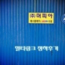 머피아 | 렉스턴 멀티링크 장착후기 / (주) 머피아