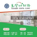 호산나치과의원 이미지
