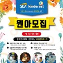 SDA 킨더레스트어학원