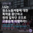 경남진주시뇌병변장애인인권협회 | [성명] LG는 청소노동자들에 대한 폭력을 중단하고 원래 일하던 곳으로 고용승계 이행하라!