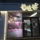 봉선대패삼겹살