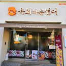 영대 맛집 육회바른연어 영남대점 육바연세트 포장 후기