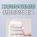 경부한의원