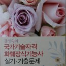 화훼장식기능사 실기 작품과 기출문제집 이미지