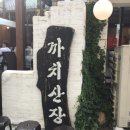 까치산장