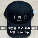 프랑스 자수의 감성 | IRO 이로 에센셜 코튼 로고 자수 볼캡 모자 착용 사이즈 팁
