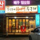 강영감네 닭내장 이미지