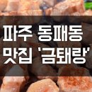 파주 동패동 맛집 &#39;금퇘랑&#39; 국내산 1등급 돼지고기, 돼지껍데기,된장술밥 찐 후기