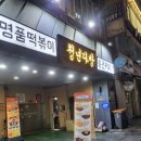 청년떡볶이 군포부곡점 | 청년다방 군포산본점 방문 후기 🍲✨