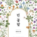 ＜신간＞ 삶에 지친 그대에게 바치는 시집 추천! 「빈 꽃밭」 (윤호창 / 보민출판사 펴냄) 이미지