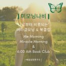 다산NIE | [공지] 마감]27기<미모닝나비>나로부터 비롯되는 미라클모닝 & 6AM 북클럽,새벽6시낭독클럽 w/선한영향...