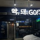 막돼고 | [경산맛집] 저렴하고 질 좋은 맛있는 막창&amp;삼겹살! ‘막돼고 정평점’ 솔직 후기