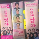 사랑해 엄마(평일) | [사랑해엄마연극] 마음 따뜻해지는 연극 '사랑해 엄마' 후기