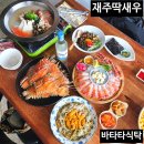 제주베스트상사 | 서귀포 표선맛집 제주딱새우 바타타식탁 추천