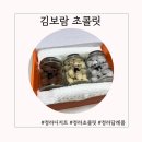 에이동 | 청라 수제초콜릿 맛집 김보람 초콜릿 답례품 구매 후기