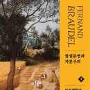 페르낭 브로델 저자(글) · 주경철 번역-물질문명과 자본주의 1: 일상생활의 구조,2 교환의세계,3.세계의시간- 이미지