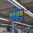 세한상회 | 부산 광안리 횟집 추천 민락회타운 여수상회에서 부산 광안리 회 포장 내돈내산 후기