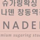 아나덴 슈가링왁싱 창동역점 이미지