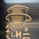 동영빌딩 | 삼성역 맛집 솥내음 삼성점 장어 솥밥, 소고기전골 솥밥 솔직후기